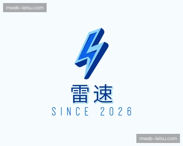 关于雷速官方网站