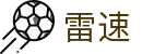 雷速网页版入口 - Leisu体育官方网站 - 雷速首页